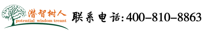 18岁小骚逼网站北京潜智树人教育咨询有限公司